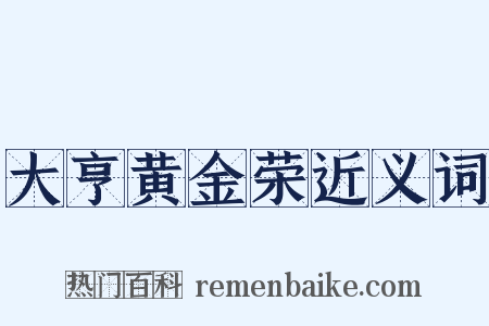 大亨黄金荣近义词是什么意思的图片